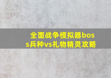 全面战争模拟器boss兵种vs礼物精灵攻略