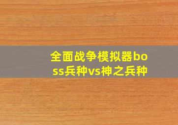 全面战争模拟器boss兵种vs神之兵种