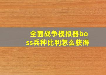 全面战争模拟器boss兵种比利怎么获得