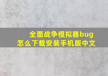 全面战争模拟器bug怎么下载安装手机版中文