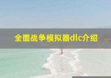 全面战争模拟器dlc介绍