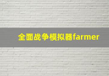 全面战争模拟器farmer