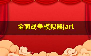 全面战争模拟器jarl