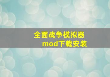 全面战争模拟器mod下载安装