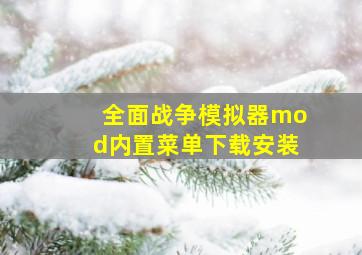 全面战争模拟器mod内置菜单下载安装