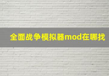 全面战争模拟器mod在哪找