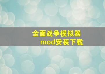 全面战争模拟器mod安装下载