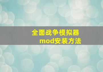 全面战争模拟器mod安装方法