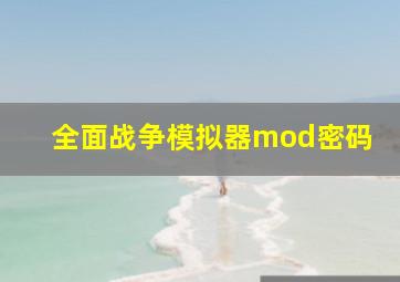 全面战争模拟器mod密码