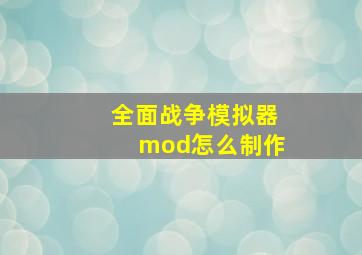 全面战争模拟器mod怎么制作