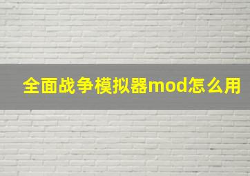 全面战争模拟器mod怎么用