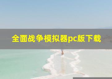 全面战争模拟器pc版下载