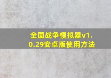 全面战争模拟器v1.0.29安卓版使用方法