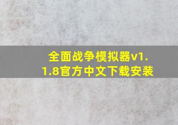 全面战争模拟器v1.1.8官方中文下载安装