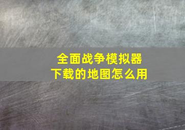 全面战争模拟器下载的地图怎么用