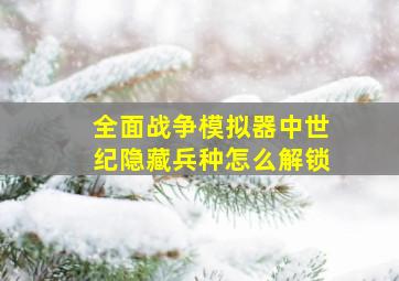 全面战争模拟器中世纪隐藏兵种怎么解锁