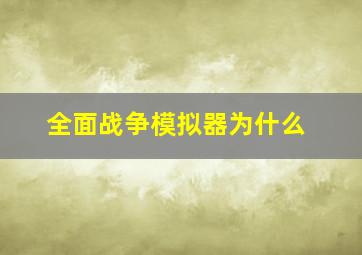 全面战争模拟器为什么