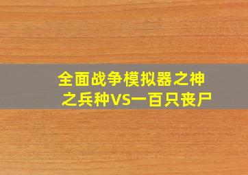 全面战争模拟器之神之兵种VS一百只丧尸