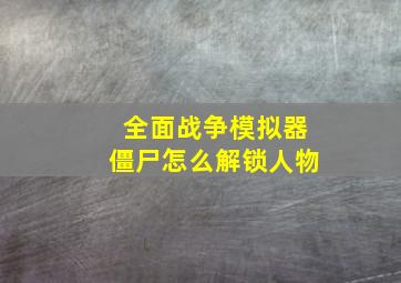 全面战争模拟器僵尸怎么解锁人物