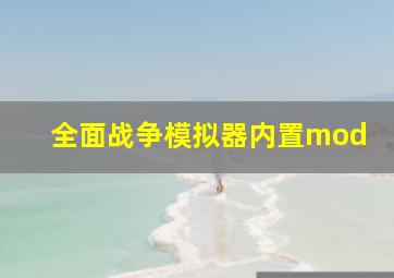 全面战争模拟器内置mod