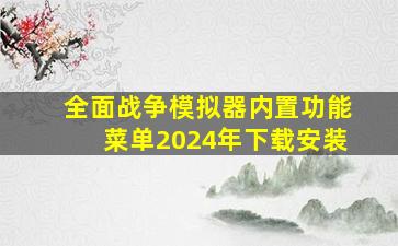 全面战争模拟器内置功能菜单2024年下载安装