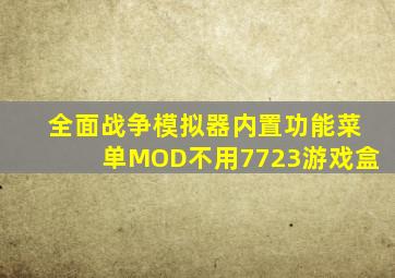 全面战争模拟器内置功能菜单MOD不用7723游戏盒