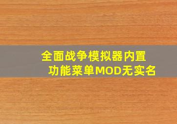 全面战争模拟器内置功能菜单MOD无实名