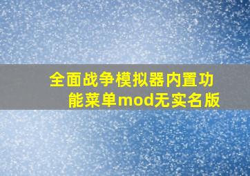 全面战争模拟器内置功能菜单mod无实名版