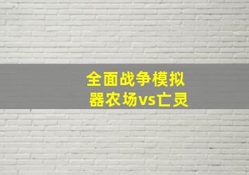 全面战争模拟器农场vs亡灵