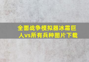 全面战争模拟器冰霜巨人vs所有兵种图片下载