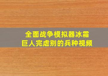 全面战争模拟器冰霜巨人完虐别的兵种视频