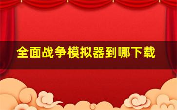 全面战争模拟器到哪下载