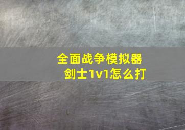 全面战争模拟器剑士1v1怎么打