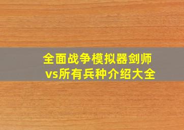 全面战争模拟器剑师vs所有兵种介绍大全