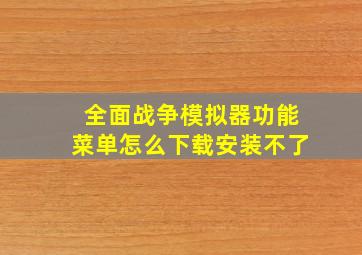 全面战争模拟器功能菜单怎么下载安装不了