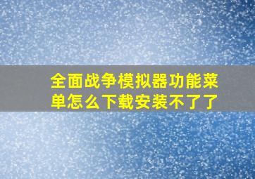 全面战争模拟器功能菜单怎么下载安装不了了