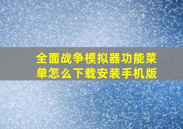 全面战争模拟器功能菜单怎么下载安装手机版