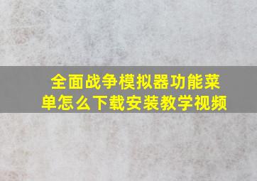 全面战争模拟器功能菜单怎么下载安装教学视频