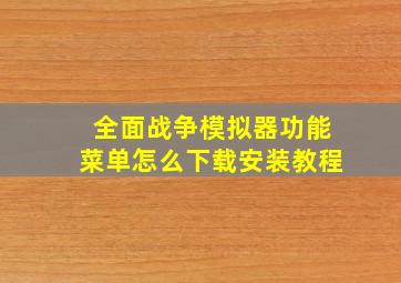 全面战争模拟器功能菜单怎么下载安装教程