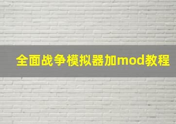 全面战争模拟器加mod教程