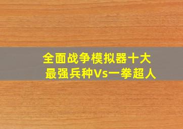 全面战争模拟器十大最强兵种Vs一拳超人