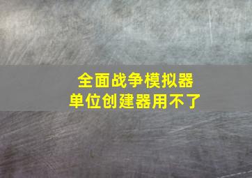 全面战争模拟器单位创建器用不了