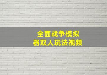 全面战争模拟器双人玩法视频