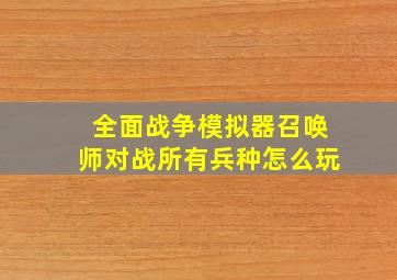 全面战争模拟器召唤师对战所有兵种怎么玩