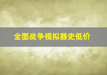 全面战争模拟器史低价