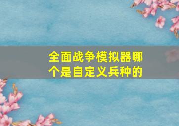 全面战争模拟器哪个是自定义兵种的