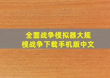 全面战争模拟器大规模战争下载手机版中文