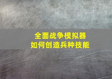 全面战争模拟器如何创造兵种技能