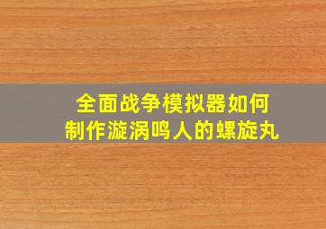 全面战争模拟器如何制作漩涡鸣人的螺旋丸