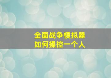 全面战争模拟器如何操控一个人